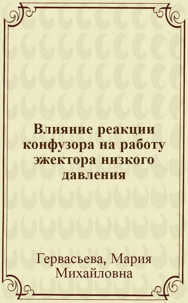 Влияние реакции конфузора на работу эжектора низкого давления : Автореферат дис. на соискание учен. степени кандидата техн. наук