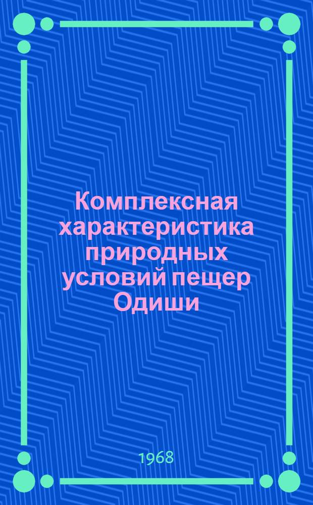 Комплексная характеристика природных условий пещер Одиши : Автореферат дис. на соискание учен. степени канд. геогр. наук : (690)