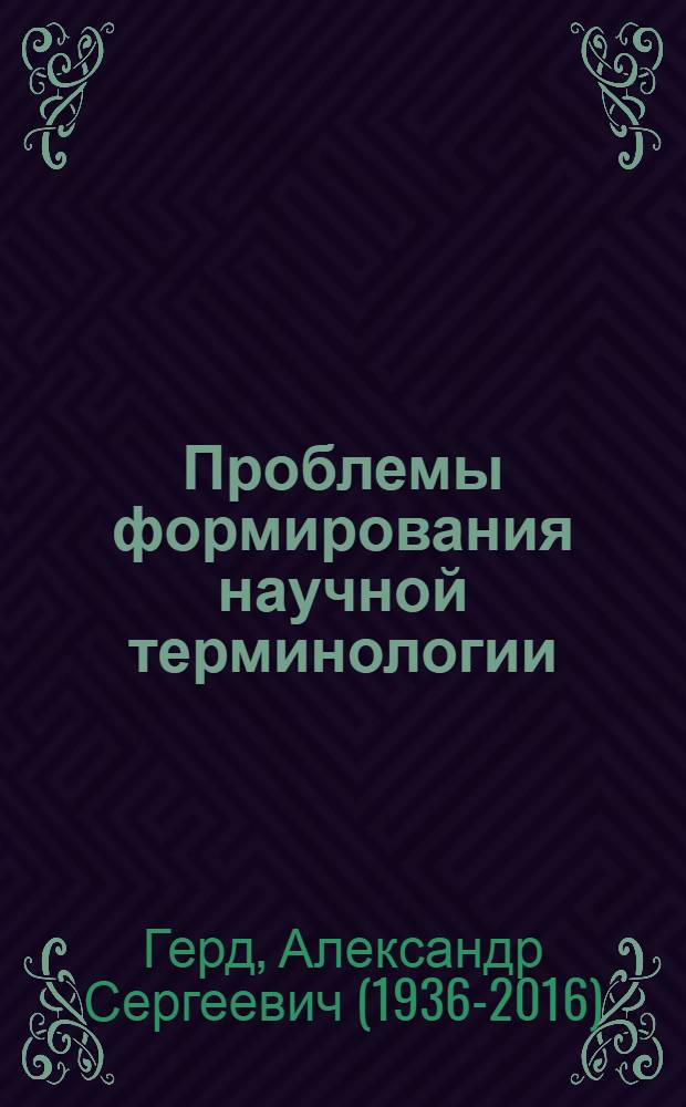 Проблемы формирования научной терминологии : (На материале рус. науч. назв. рыб) : Автореферат дис. на соискание учен. степени д-ра филол. наук : (660)