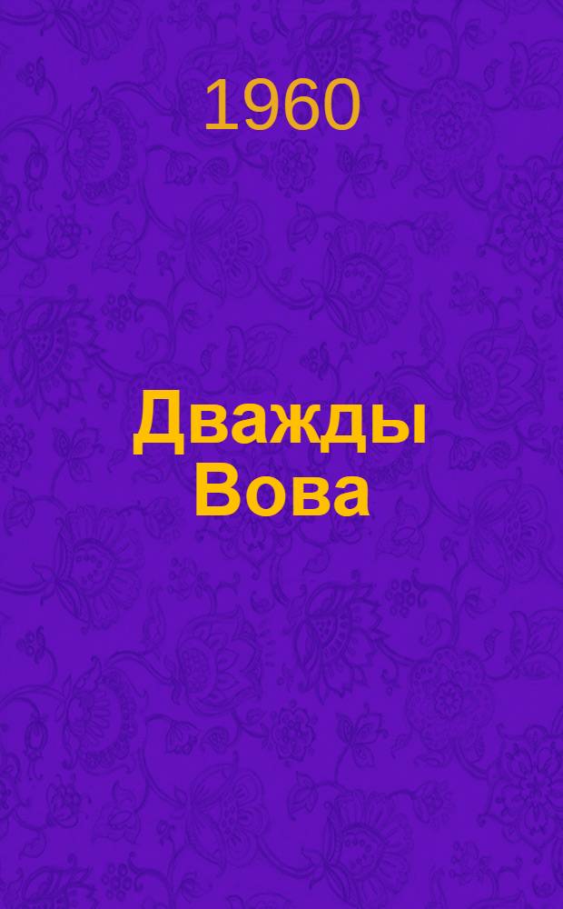 Дважды Вова : Для мл. школьного возраста