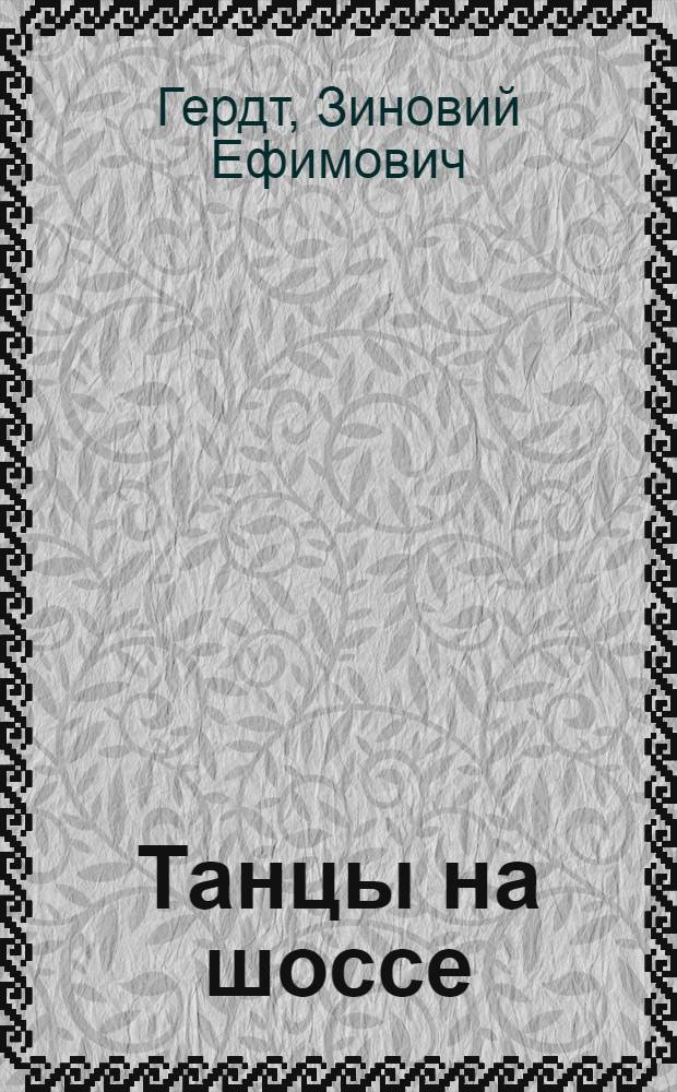 Танцы на шоссе : Комедия в 2 ч