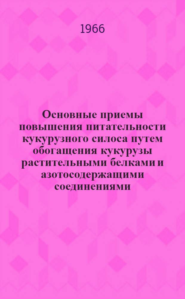 Основные приемы повышения питательности кукурузного силоса путем обогащения кукурузы растительными белками и азотосодержащими соединениями : Автореферат дис. на соискание ученой степени кандидата сельскохозяйственных наук