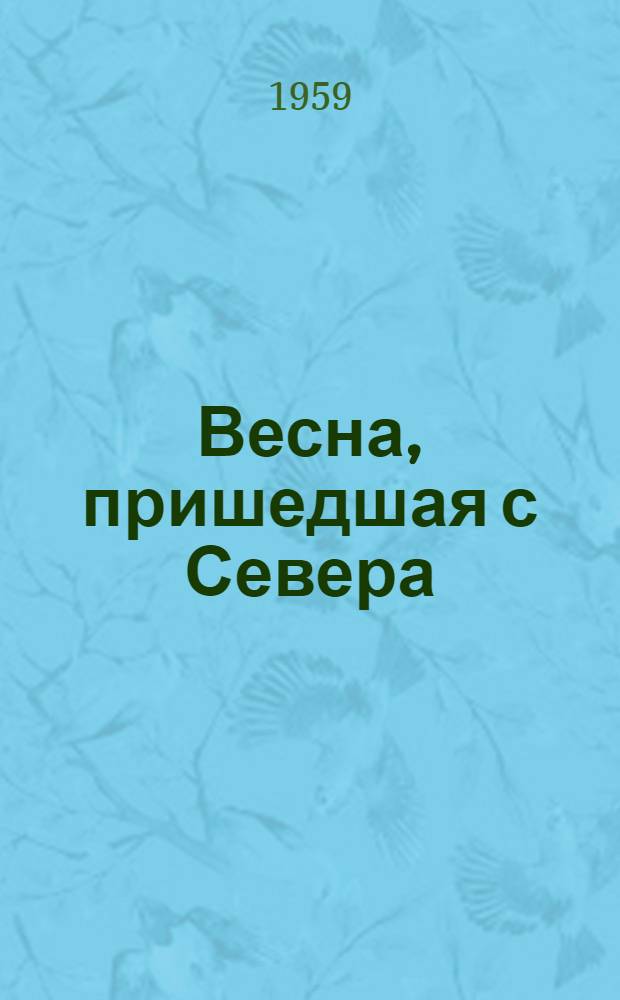 Весна, пришедшая с Севера