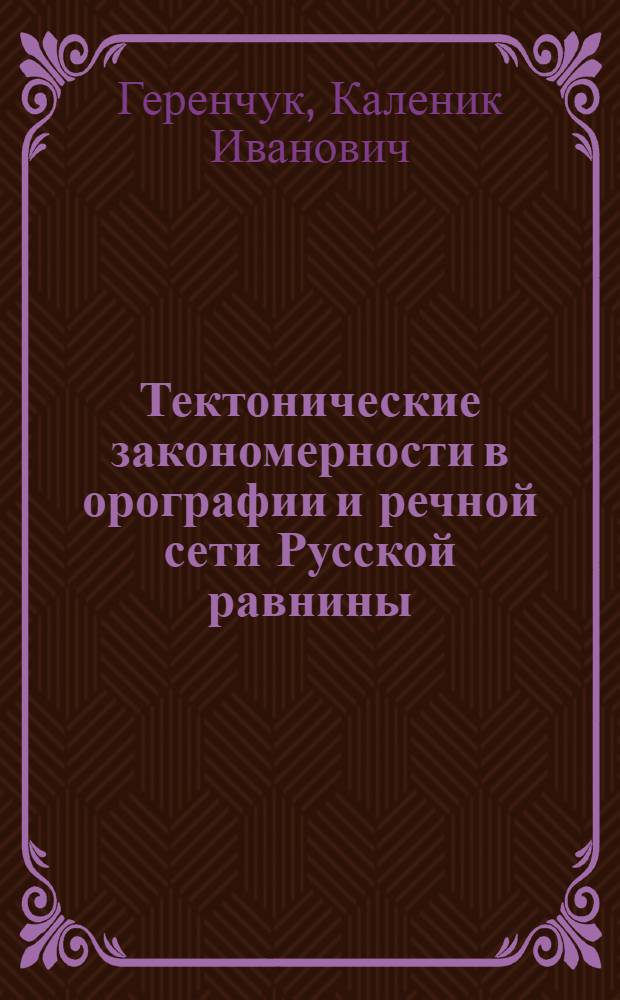 Тектонические закономерности в орографии и речной сети Русской равнины