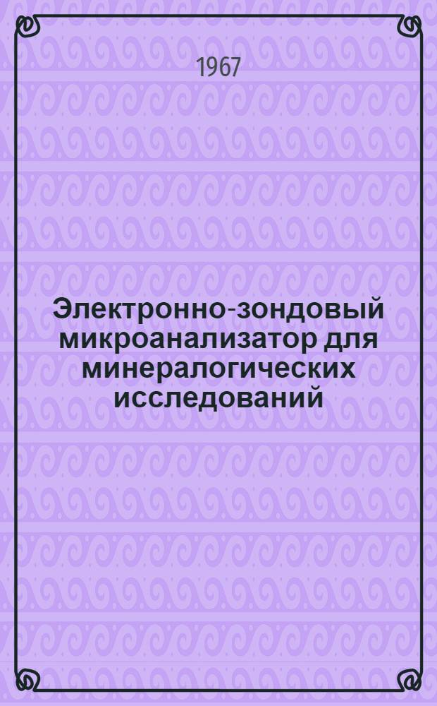 Электронно-зондовый микроанализатор для минералогических исследований : Автореферат дис. на соискание учен. степени канд. техн. наук