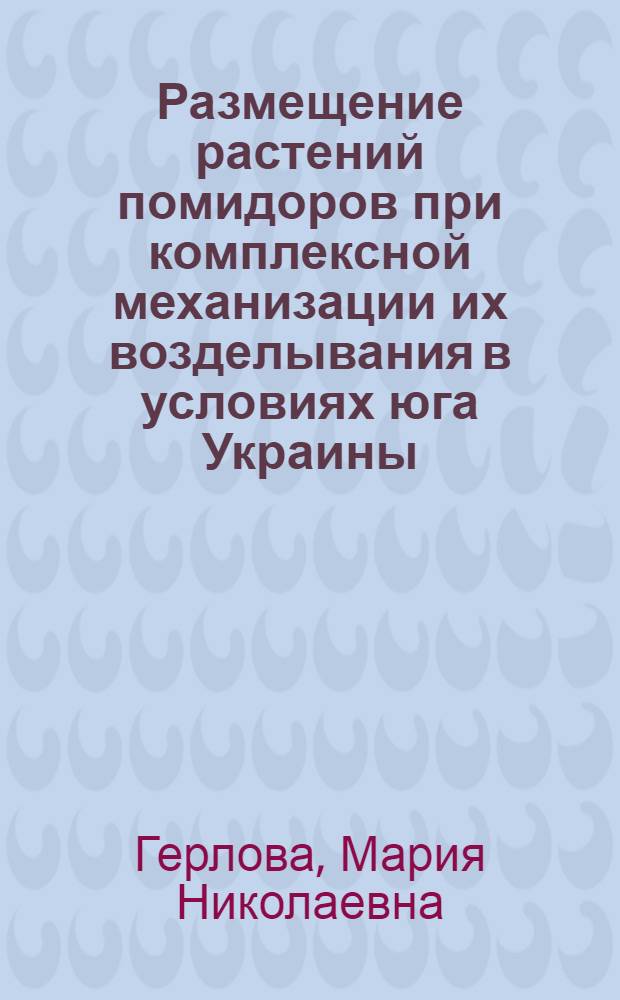 Размещение растений помидоров при комплексной механизации их возделывания в условиях юга Украины : Автореферат дис. на соискание учен. степени канд. с.-х. наук