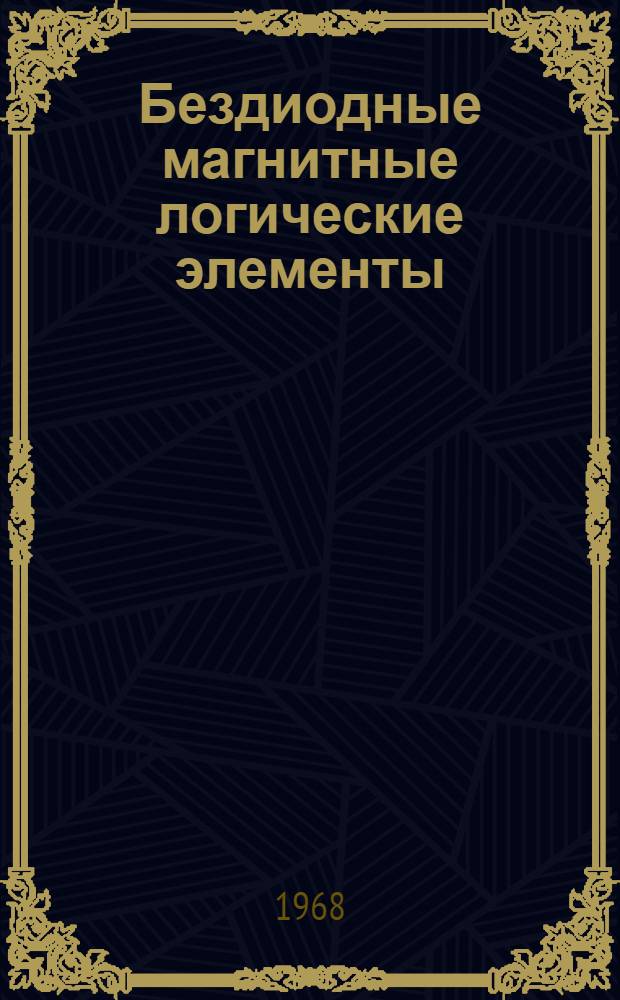 Бездиодные магнитные логические элементы : Автореферат дис. на соискание учен. степени канд. техн. наук : (253)