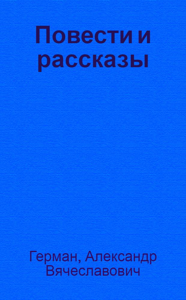 Повести и рассказы