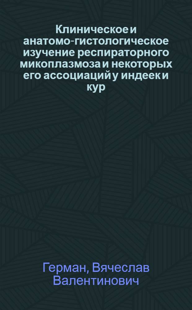 Клиническое и анатомо-гистологическое изучение респираторного микоплазмоза и некоторых его ассоциаций у индеек и кур : Автореферат дис. на соискание учен. степени канд. вет. наук
