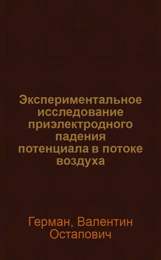 Экспериментальное исследование приэлектродного падения потенциала в потоке воздуха, содержащего присадку калия : Автореферат дис. на соискание учен. степени канд. техн. наук : (277)