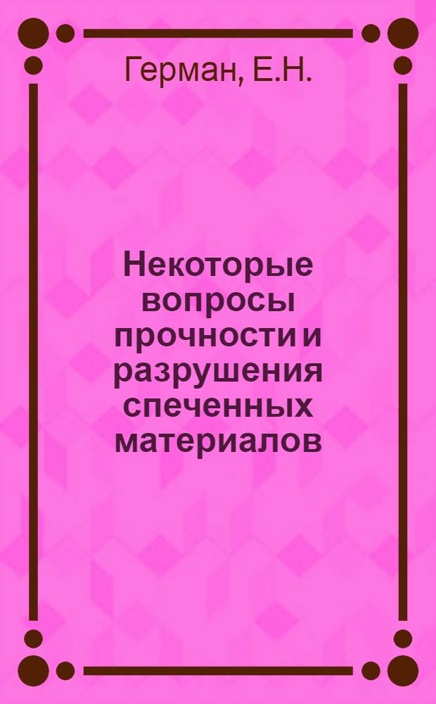Некоторые вопросы прочности и разрушения спеченных материалов : Автореферат дис. на соискание учен. степени кандидата техн. наук : (072)