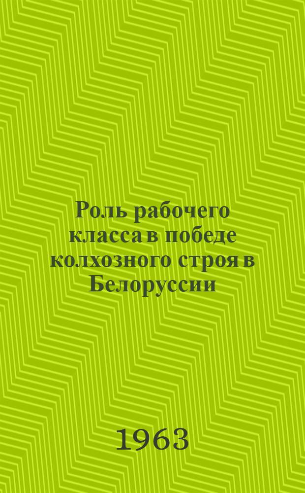 Роль рабочего класса в победе колхозного строя в Белоруссии (1929-1934 гг.) : Автореферат дис. на соискание учен. степени кандидата ист. наук
