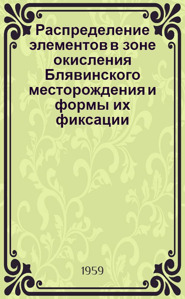 Распределение элементов в зоне окисления Блявинского месторождения и формы их фиксации : Автореферат дис. на соискание учен. степени кандидата геол.-минерал. наук
