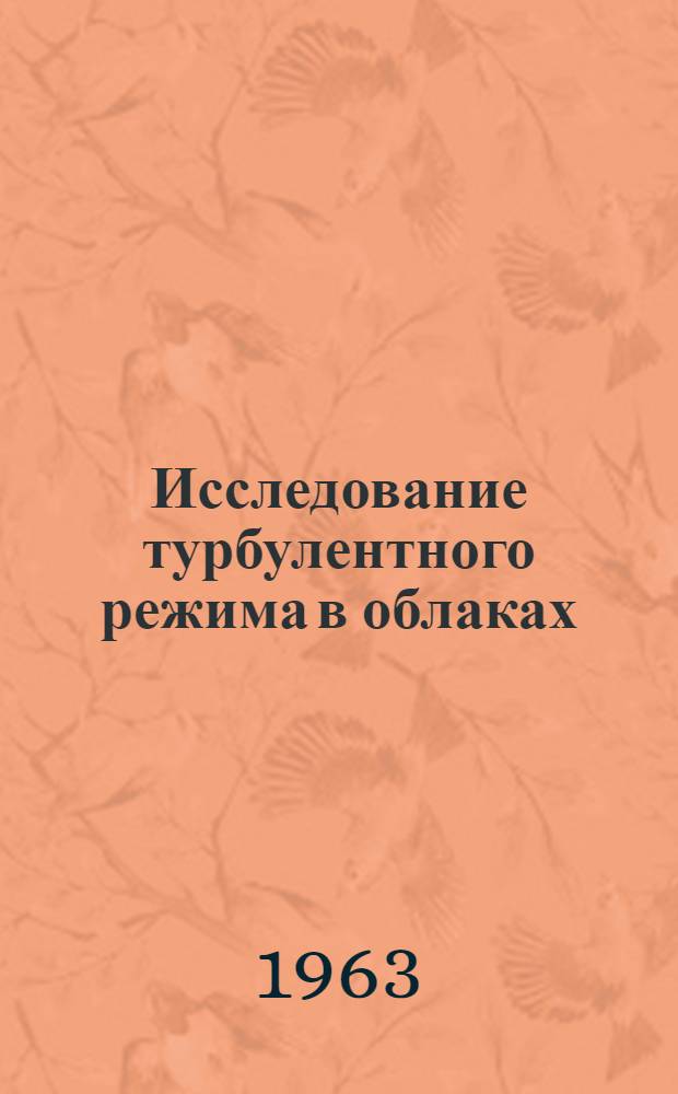 Исследование турбулентного режима в облаках : Автореферат дис. на соискание учен. степени кандидата физ.-мат. наук
