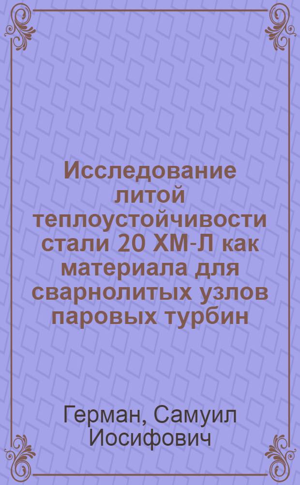 Исследование литой теплоустойчивости стали 20 ХМ-Л как материала для сварнолитых узлов паровых турбин : Автореферат дис. на соискание учен. степени кандидата техн. наук