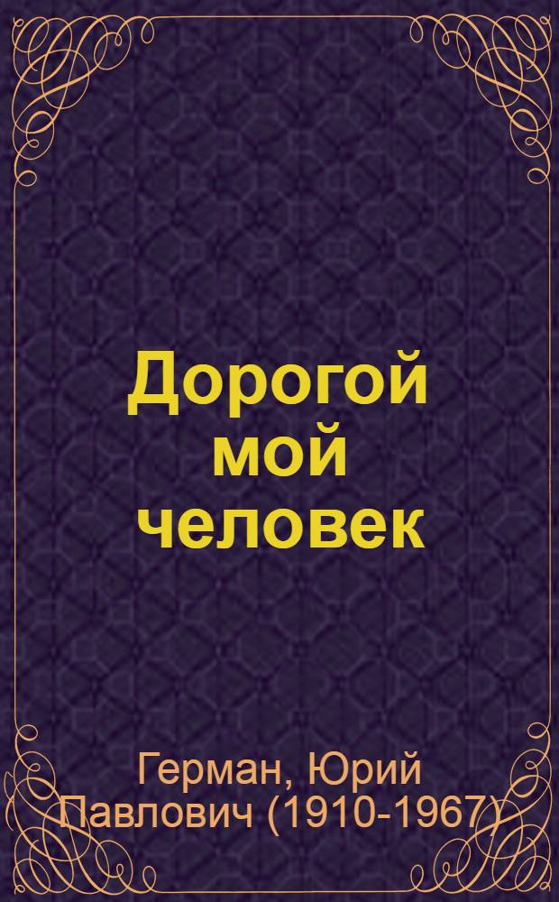 Дорогой мой человек : Роман
