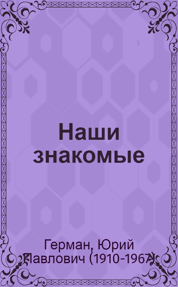Наши знакомые : Роман : В 3 ч