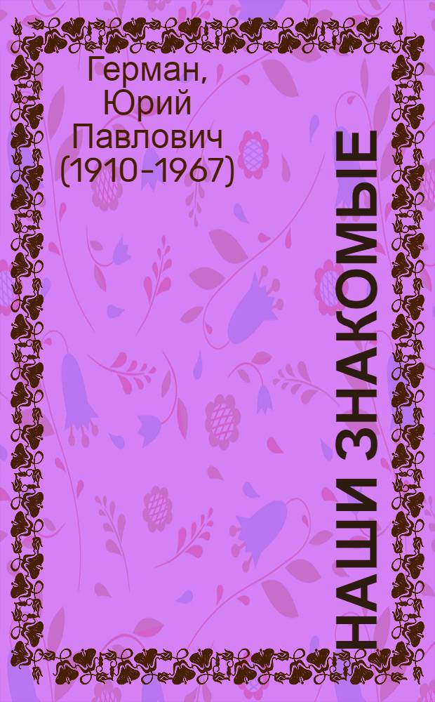 Наши знакомые : Роман