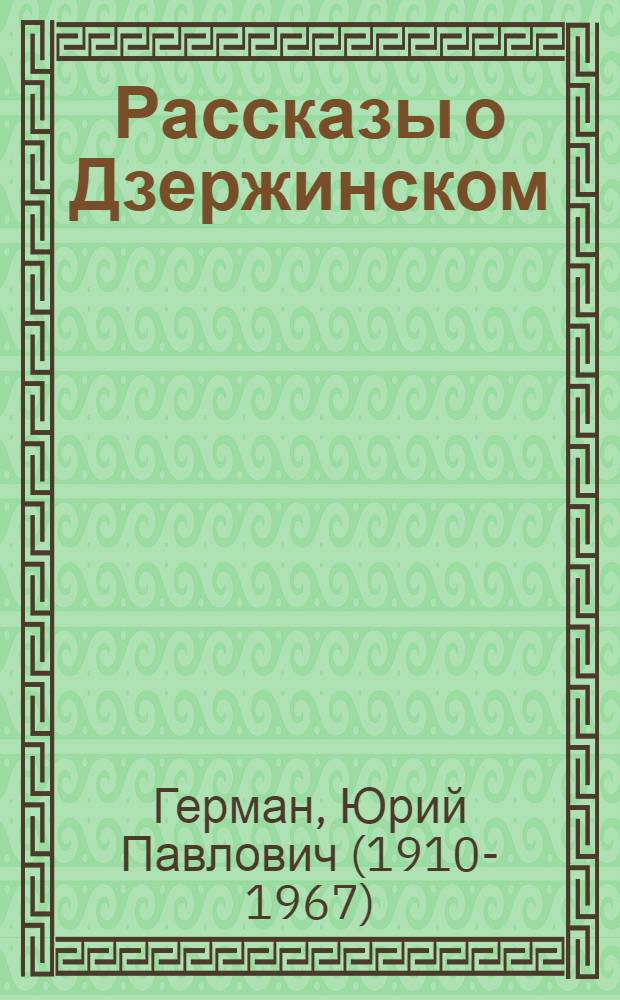 Рассказы о Дзержинском