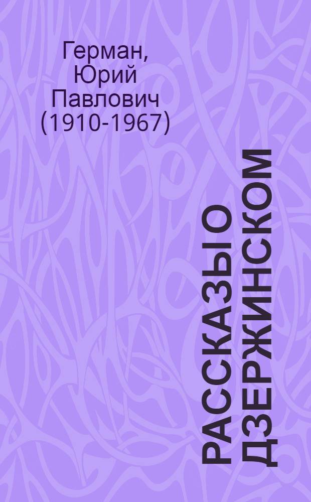 Рассказы о Дзержинском : Для сред. возраста