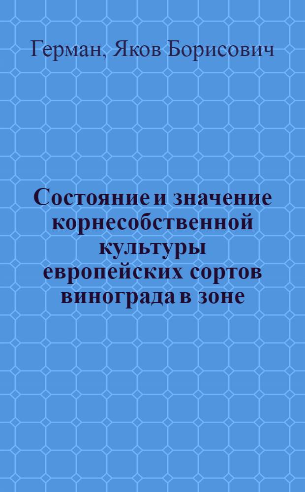 Состояние и значение корнесобственной культуры европейских сортов винограда в зоне, зараженной филлоксерой, в Украинской и Молдавской ССР : Автореферат дис. на соискание учен. степени кандидата с.-х. наук