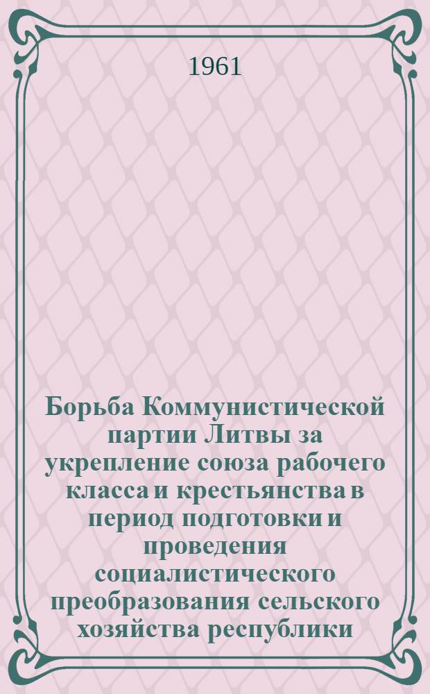 Борьба Коммунистической партии Литвы за укрепление союза рабочего класса и крестьянства в период подготовки и проведения социалистического преобразования сельского хозяйства республики (1944-1951 годы) : Автореферат дис. на соискание учен. степени кандидата ист. наук
