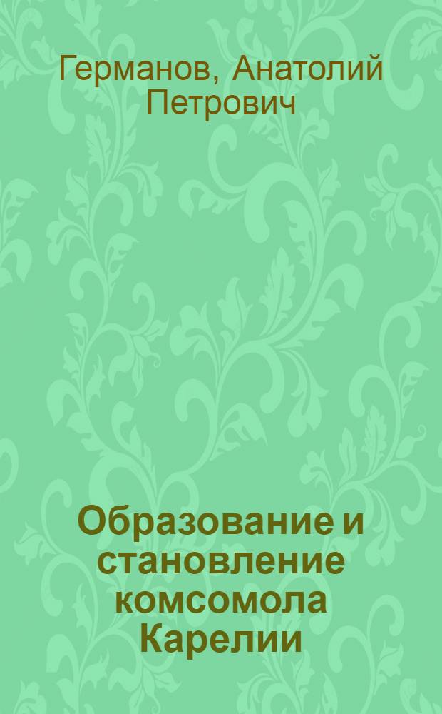 Образование и становление комсомола Карелии (1919-1925 гг.) : Автореферат дис. на соискание учен. степени канд. ист. наук, (570)