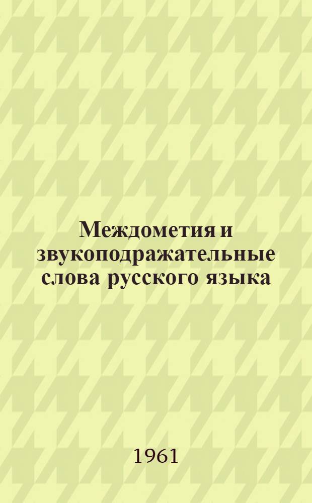 Междометия и звукоподражательные слова русского языка : Автореферат докторской дис
