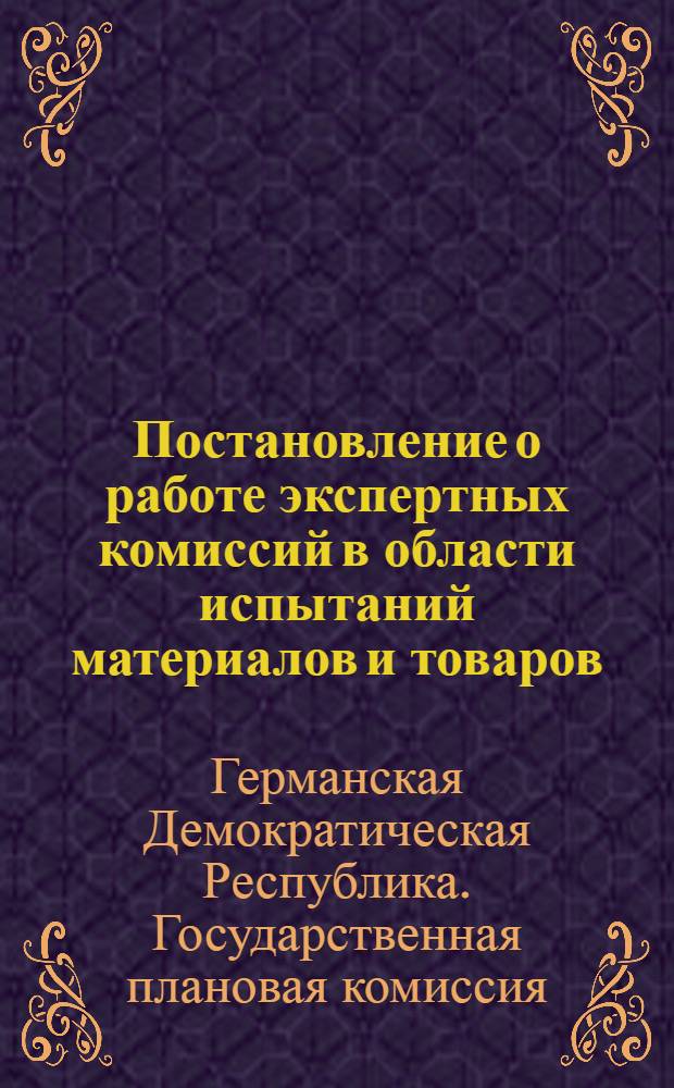 Постановление о работе экспертных комиссий в области испытаний материалов и товаров. [5 декабря 1963 г.]