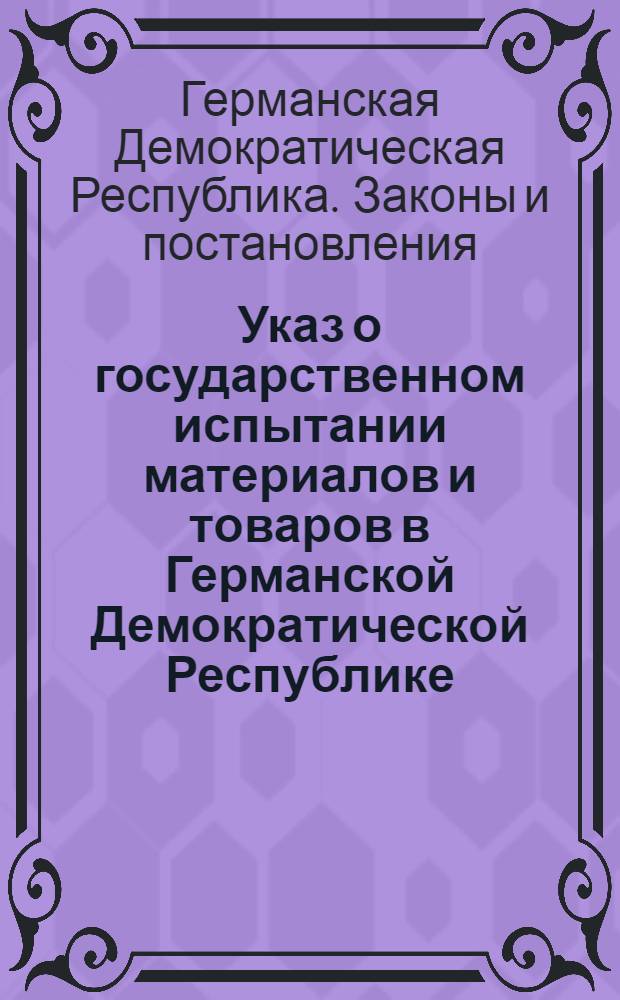 Указ о государственном испытании материалов и товаров в Германской Демократической Республике