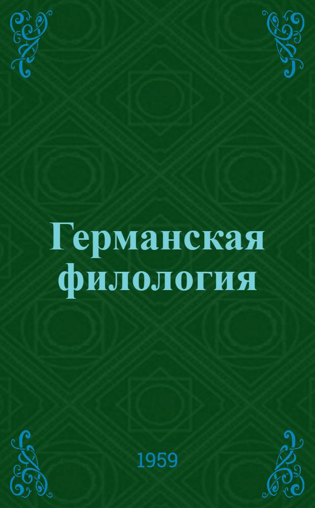 Германская филология : Сборник статей