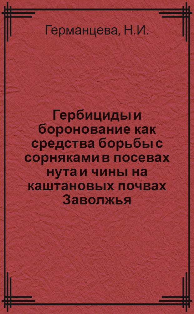 Гербициды и боронование как средства борьбы с сорняками в посевах нута и чины на каштановых почвах Заволжья : Автореферат дис. на соискание учен. степени канд. с.-х. наук