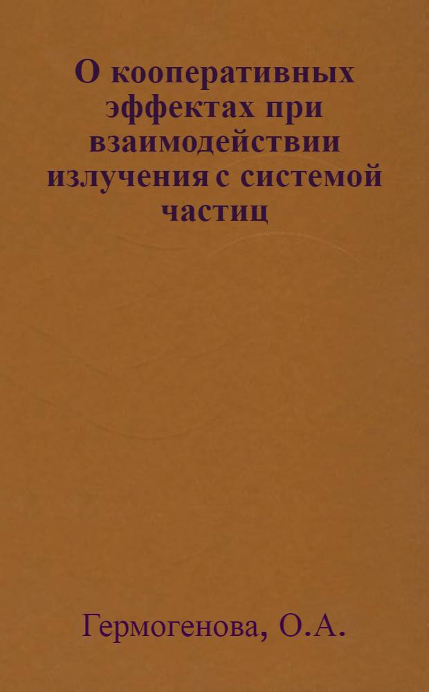О кооперативных эффектах при взаимодействии излучения с системой частиц : Автореферат дис. на соискание учен. степени кандидата физ.-мат. наук