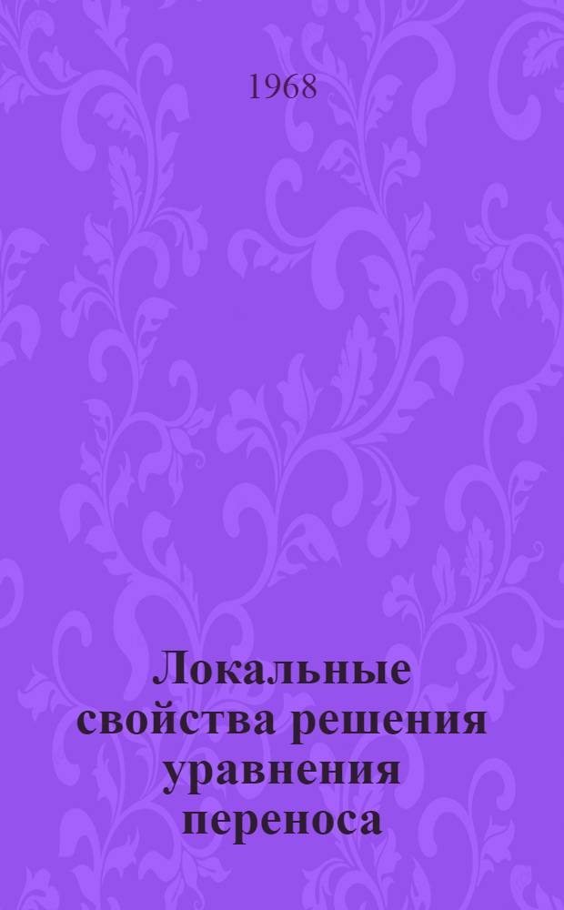 Локальные свойства решения уравнения переноса : (Отчет)