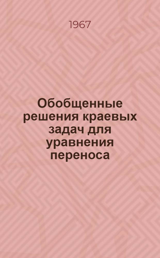 Обобщенные решения краевых задач для уравнения переноса