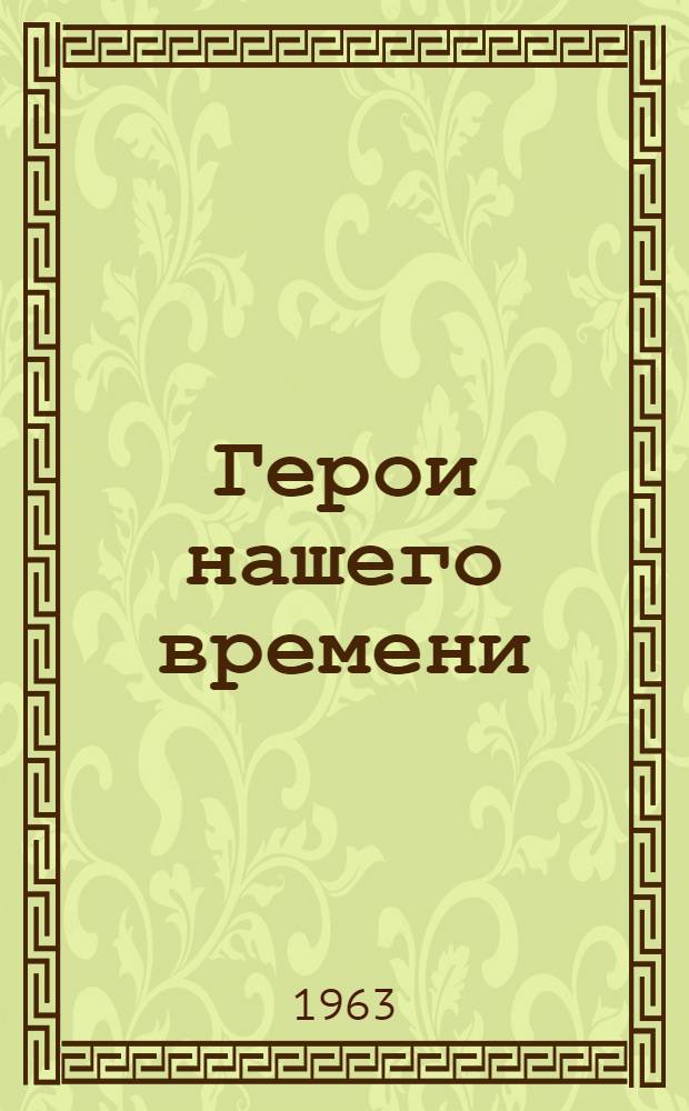 Герои нашего времени : Сборник