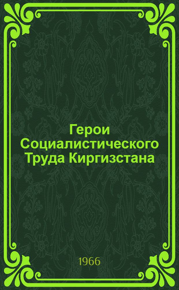 Герои Социалистического Труда Киргизстана : Краткие биогр. сведения
