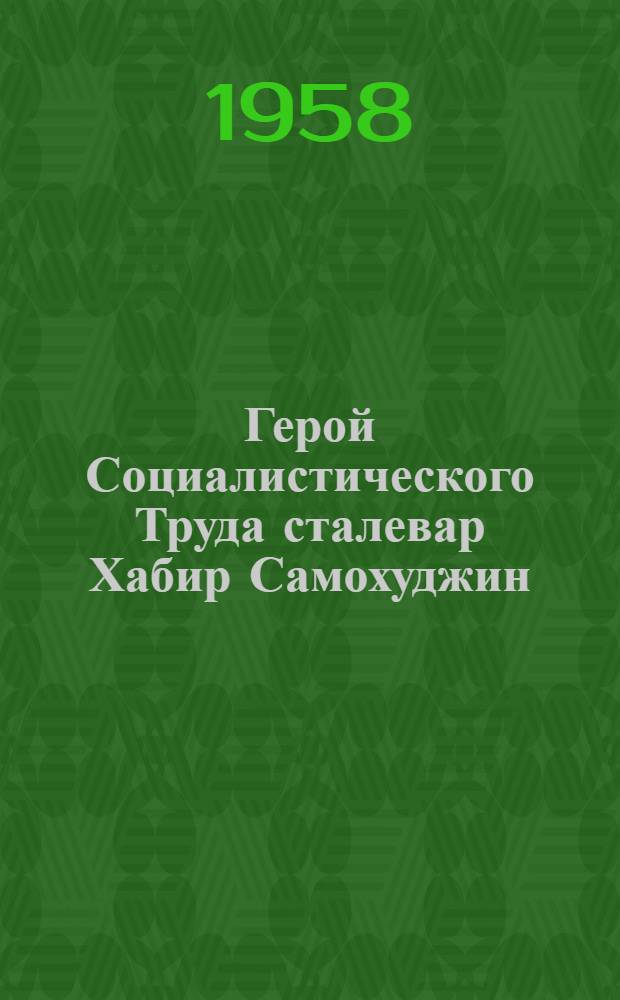 Герой Социалистического Труда сталевар Хабир Самохуджин