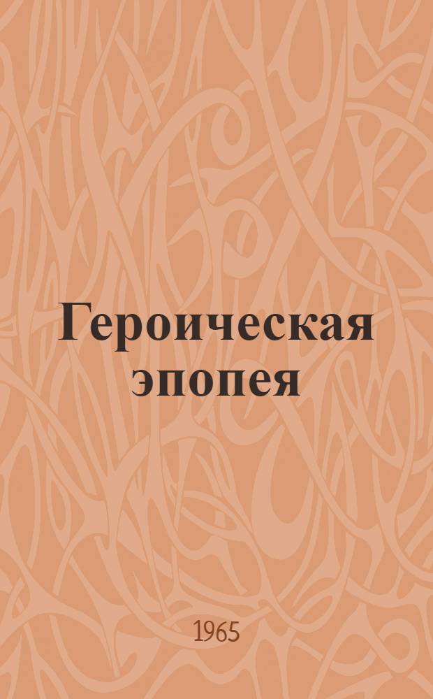 Героическая эпопея : Борьба болгарского народа против капитализма и фашизма. 1891-1944 : Фотоальбом