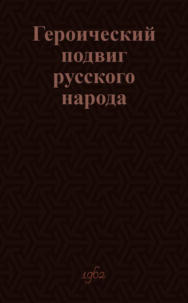 Героический подвиг русского народа : (К 150-летию со дня Бородинского сражения) : Рекомендательный список литературы