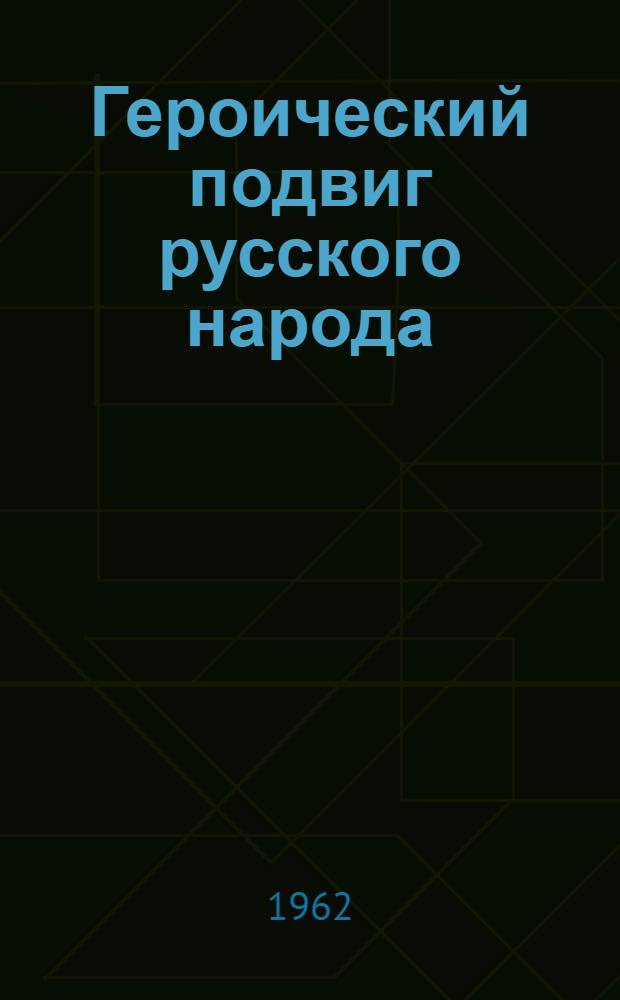Героический подвиг русского народа : К 150-летию Бородин. сражения