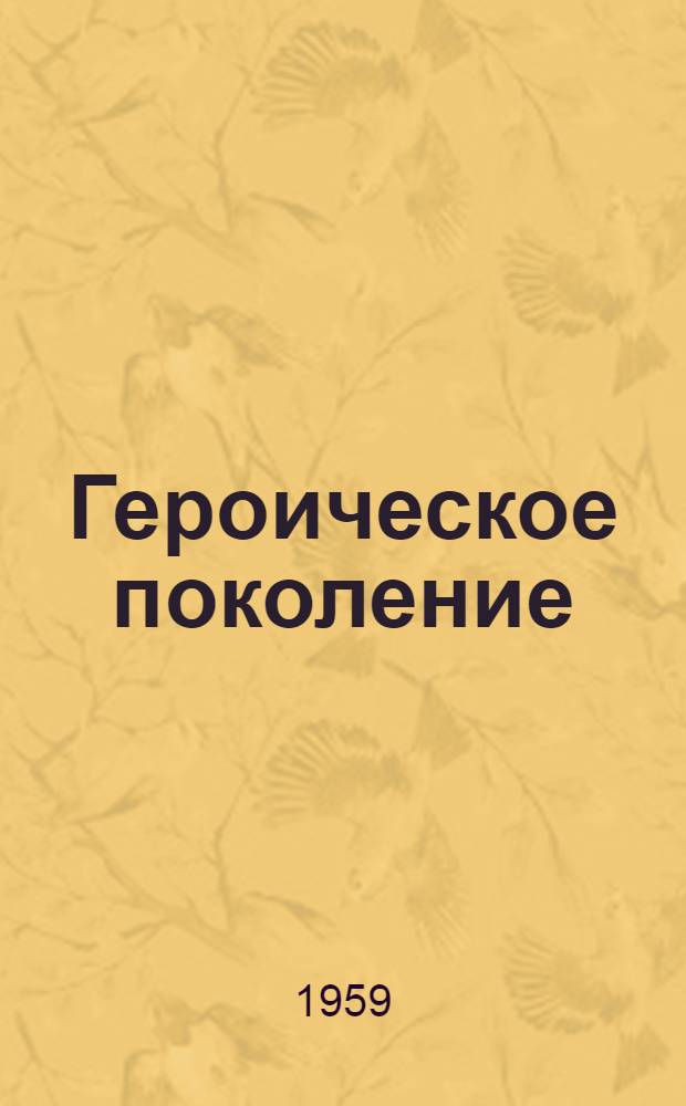 Героическое поколение : Сборник рассказов и очерков