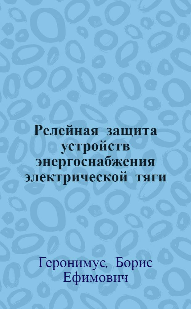 Релейная защита устройств энергоснабжения электрической тяги
