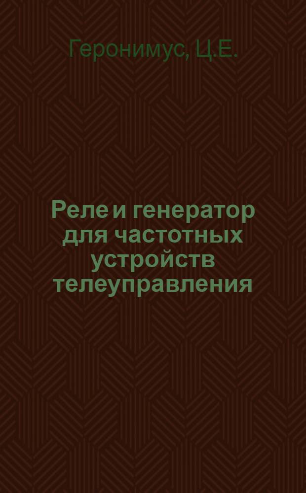 Реле и генератор для частотных устройств телеуправления