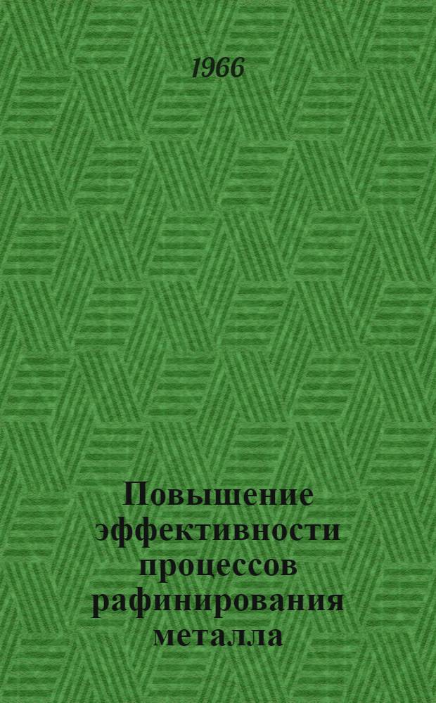 Повышение эффективности процессов рафинирования металла : Автореферат дис. на соискание учен. степени кандидата техн. наук