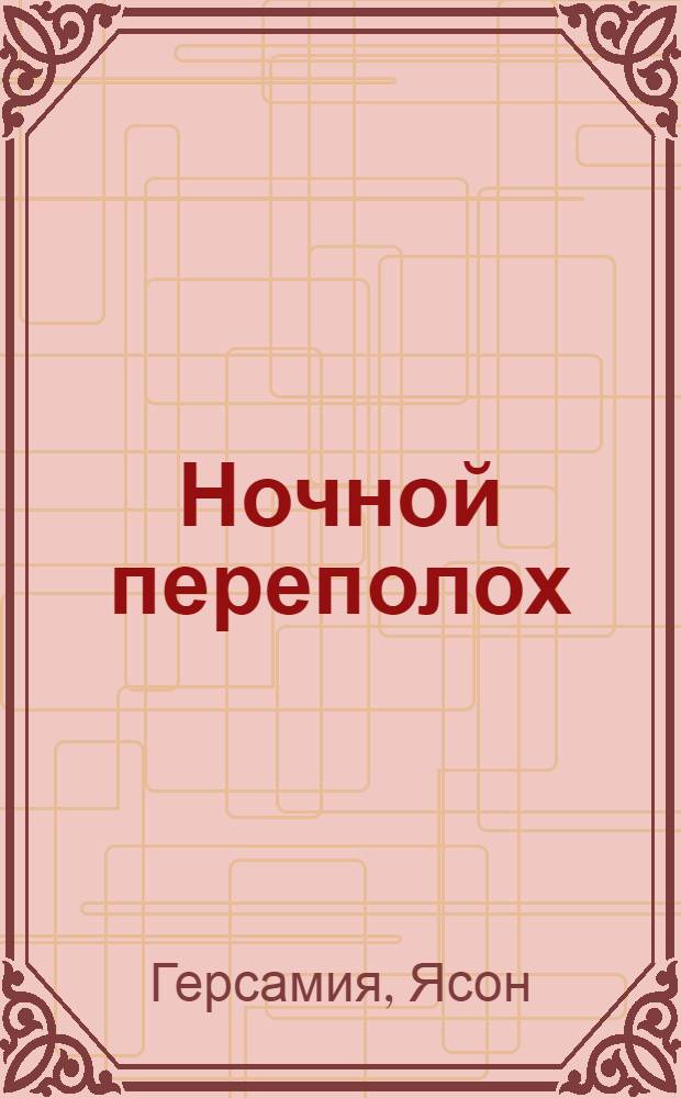 Ночной переполох : Юморист. повести и рассказы