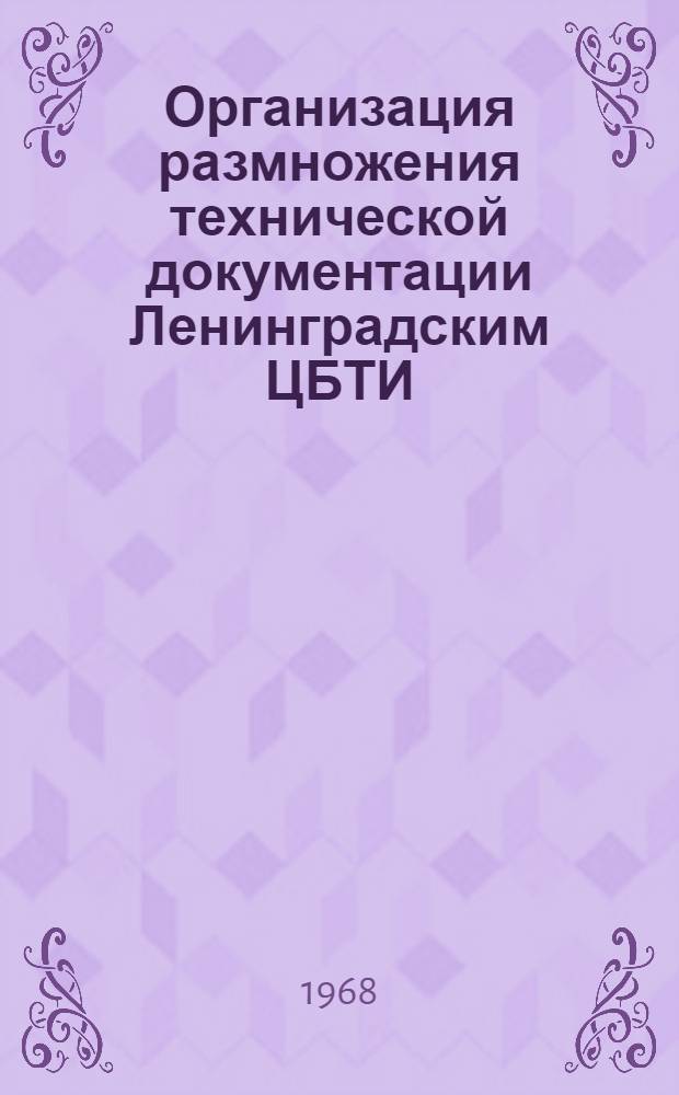Организация размножения технической документации Ленинградским ЦБТИ : (Тезисы сообщения на совещании в Ростове-на Дону в мае 1968 г.)