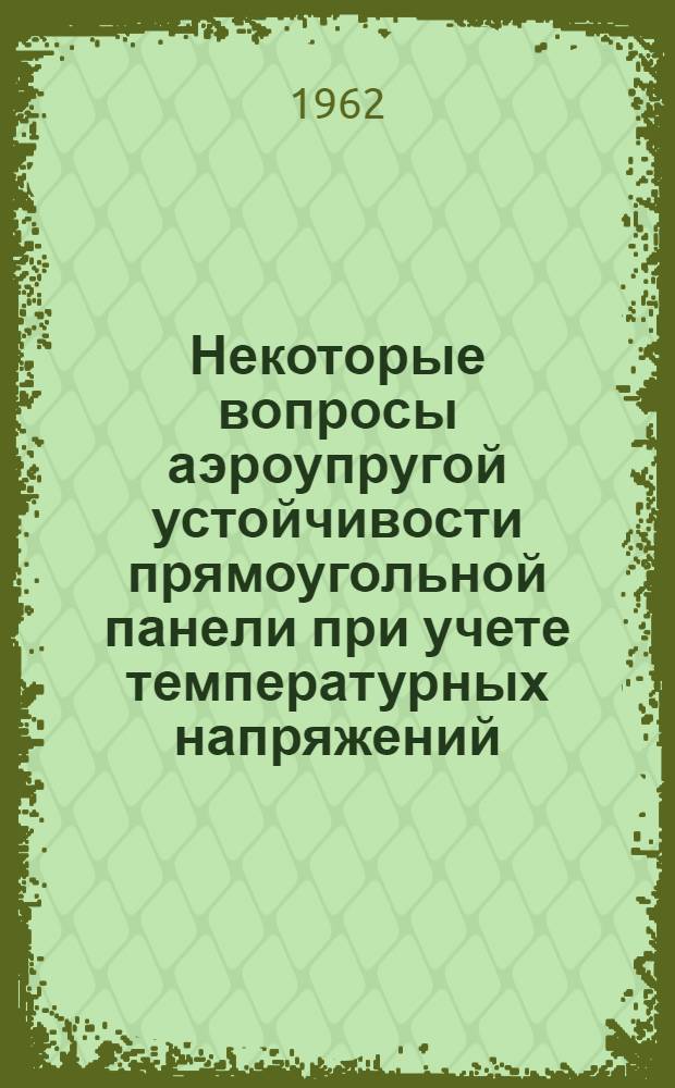 Некоторые вопросы аэроупругой устойчивости прямоугольной панели при учете температурных напряжений : Автореферат дис., представл. на соискание учен. степени кандидата физ.-мат. наук