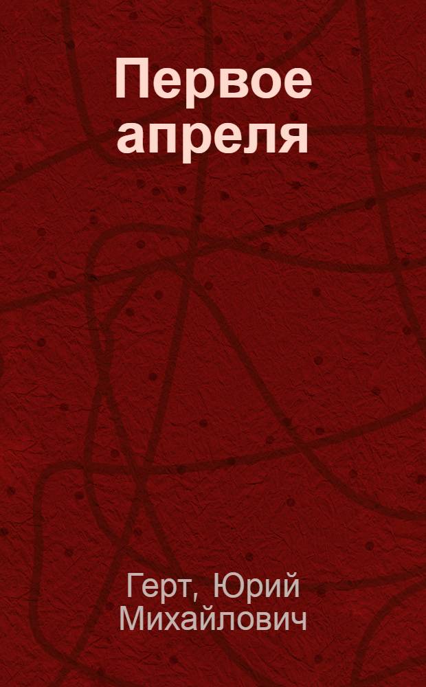 Первое апреля : Рассказы и повесть