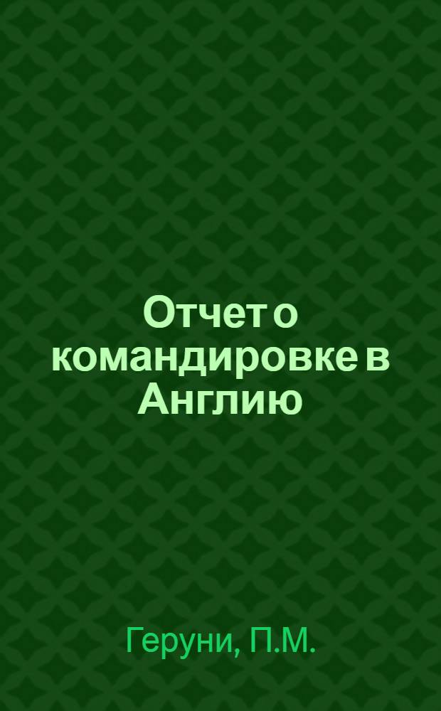Отчет о командировке в Англию